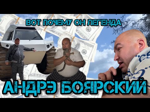 Видео: АНДРЭ БОЯРСКИЙ ВОТ ПОЧЕМУ ОН ЛЕГЕНДА