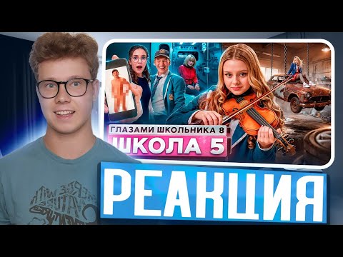 Видео: От первого лица: Школа 8 — ДИМА, НЕ ДЕЛАЙ ТАК ПОЖАЛУЙСТА! Реакция на ШГШ!