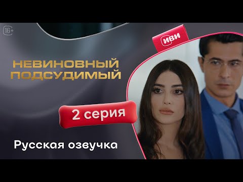 Видео: Невиновный подсудимый — 2 серия | Русская озвучка