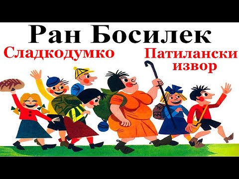 Видео: РАН БОСИЛЕК: ПАТИЛАНЧО НА СЕЛО: 3. Сладкодумко - 4. Патилански извор