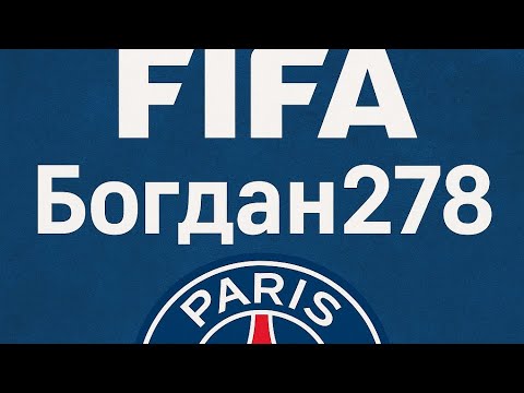 Видео: Граю в фіфу 