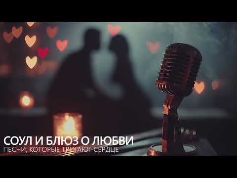 Видео: 💞 Песни, которые трогают сердце — соул и блюз о любви | Музыка чувств и тепла