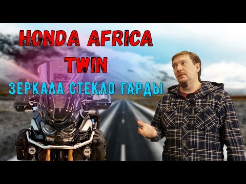 Видео: Подготовка Honda Africa Twin Стекло Зеркала Защита