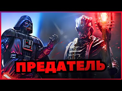 Видео: Почему Древние Ситхи ПРЕЗИРАЛИ Дарта Вейдера? | Звёздные Войны