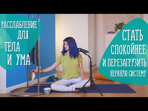 Видео: Стать спокойнее: шавасана. Упражнение для расслабления и концентрации внимания