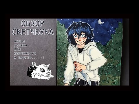 Видео: ОБЗОР СКЕТЧБУКА // аниме, ОСы, геншин и немножко крипипасты