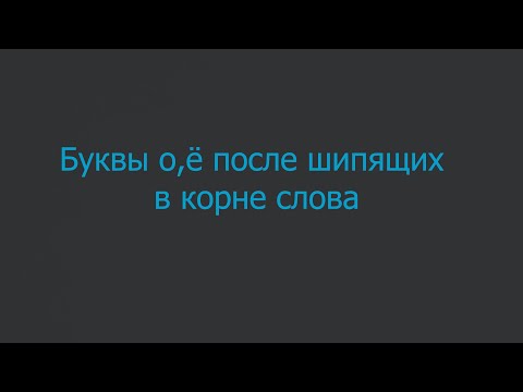 Видео: Буквы о,ё после шипящих в корне слова | 5 класс