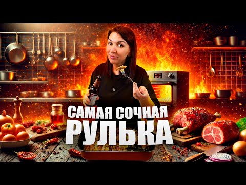 Видео: ЭТО БЛЮДО СТАНЕТ ЛЮБИМЫМ! ❤️ РУЛЬКА В ПИВЕ 🔥🍺 Лучший рецепт вкусно и сочной рульки!