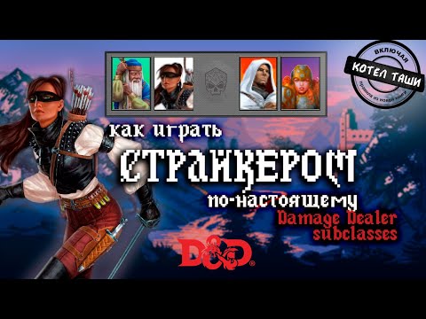 Видео: Как играть в DnD 5e | Создаём настоящего Страйкера | Damage Dealer
