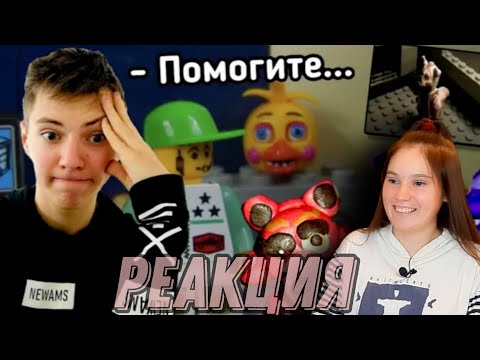 Видео: Трешовые анимации Лего FNaF - обзор на мультфильмы ФНаФ из Лего | Реакция на Lego DeadMadness