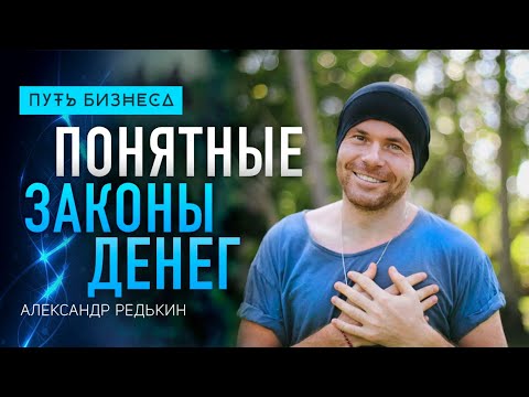 Видео: Как сформировать денежное мышление? Деньги, баланс материального и духовного/Александр Редькин #112