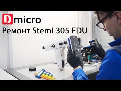 Видео: Ремонт микроскопа Carl Zeiss Stemi 305