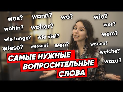 Видео: Вопросительные слова на немецком. Запоминаем при помощи ассоциаций. Уровень А1-А2.