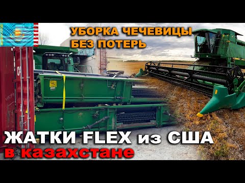 Видео: Плюс 40% урожайность чечевицы при уборке жаткой John Deere Flex ФЛЕКС бу из США. Казахстан.