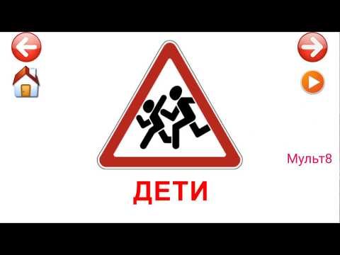 Видео: Учебные Карточки для детей #Домана Дорожные знаки на канале #Мульт8