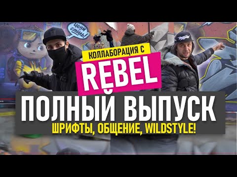 Видео: REBEL & BRAZ. BIG Graffiti. Рисуем граффити шрифты. Стильный Чебурашка. Обзор работы @Rebel813 !