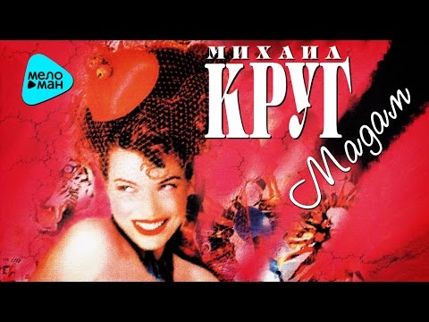 Видео: Михаил Круг  -  Мадам (Альбом 1998)