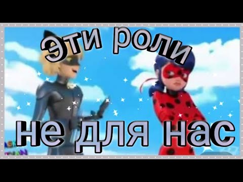 Видео: Клип Леди баг и Супер кот на песню "Эти роли не для нас"