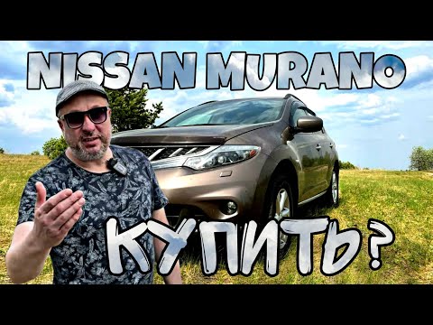 Видео: NISSAN MURANO 2012 года с пробегом 160 тыс. км. Что сломалось за 4 года? Сколько стоит обслуживание?