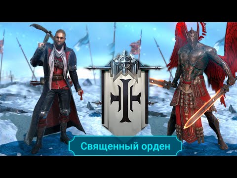 Видео: RAID shadow legends каких героев не стоит КАЧАТЬ ! все герои фракции СВЯЩЕННЫЙ ОРДЕН !
