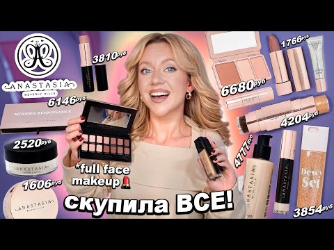 Видео: СКУПИЛА ВСЮ КОСМЕТИКУ ANASTASIA BEVERLY HILLS! *-50000 руб* Макияж Косметикой из Золотого Яблока💄