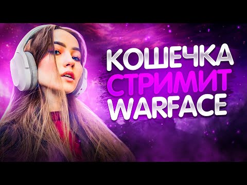 Видео: НОЧНОЙ ПОТОЧЕК🐧💗СТРИМ WARFACE