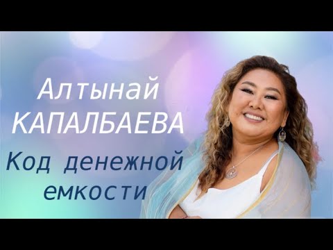 Видео: Встреча с Алтынай Капалбаевой. Код денежной емкости