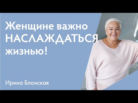 Видео: Женщина и наслаждение | Ирина Блонская