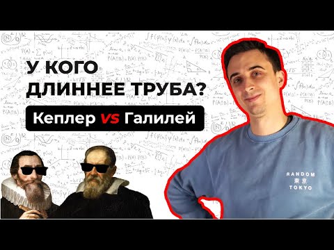 Видео: У кого длиннее труба? Кеплер vs Галилей.