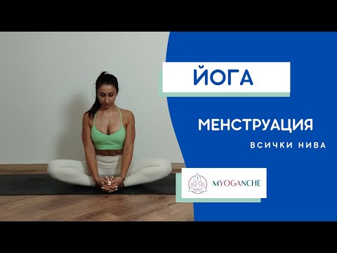 Видео: Йога за Oтпускане по време на Mенструация