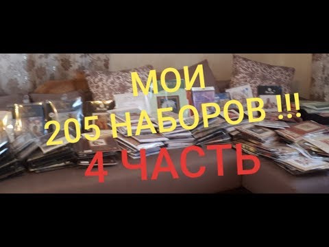 Видео: МОИ 205 НАБОРОВ!!! 4-я ЧАСТЬ\ ЗОЛОТОЕ РУНО,РТО,Luca-S,Anchor,MAIA,Алиса,Мережка и др./Вышивка