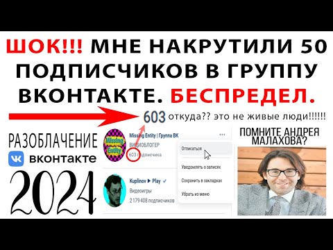Видео: незаконная накрутка подписчиков / моя группа вк / летсплей по вконтакте