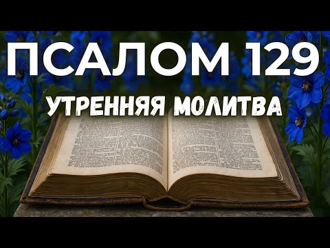 Видео: 6 НОЯБРЯ ПСАЛОМ 129 | Как молиться в самые темные моменты жизни | Библейская надежда
