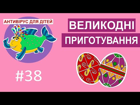 Видео: Антивірус для дітей - Великодні приготування