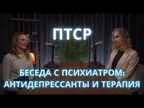 Видео: Что такое ПТСР. Антидепрессанты и терапия. Беседа с психиатром.