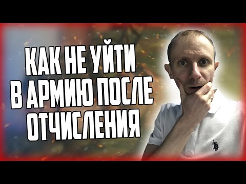 Видео: КАК НЕ УЙТИ В АРМИЮ ПОСЛЕ ОТЧИСЛЕНИЯ? | Призовут ли в армию после отчисления?