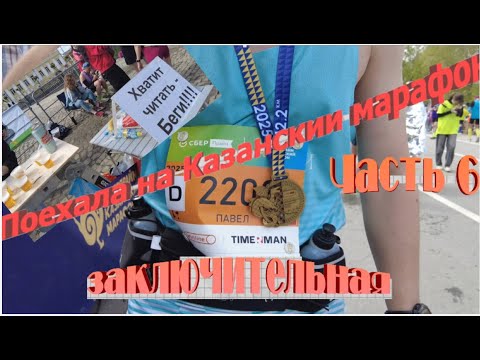 Видео: Казанский марафон 42,2 км❗❗❗🥇🥈🥉 Возвращаюсь из весны на Север!🥶