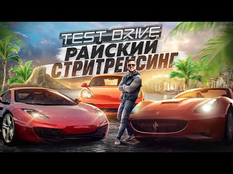 Видео: РАЙСКИЙ СТРИТРЕЙСИНГ В TEST DRIVE UNLIMITED С МОДАМИ И ОНЛАЙНОМ