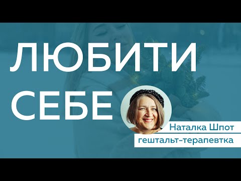 Видео: Любити себе. Інтро до 5 вечорів про любов.