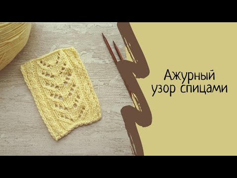 Видео: Ажурный узор спицами по кругу и обратными рядами. Узор спицами для начинающих. Мастер класс