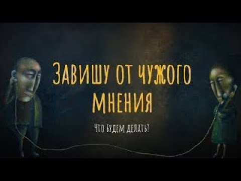 Видео: Завишу от чужого мнения. Что будем делать?