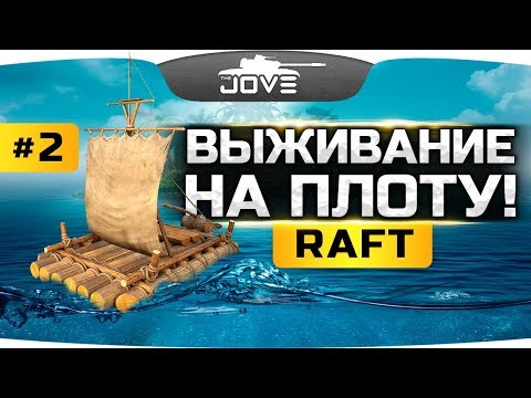 Видео: ВЫЖИВАНИЕ НА ПЛОТУ В ПРЯМОМ ЭФИРЕ! ● RAFT #2