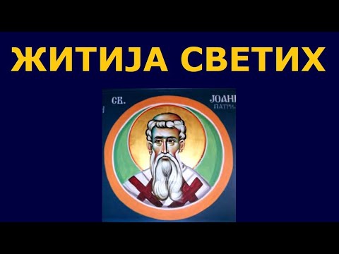 Видео: Св. Јоаникије - први патријарх Србски, и житија других Светих за 16./3. сеп.