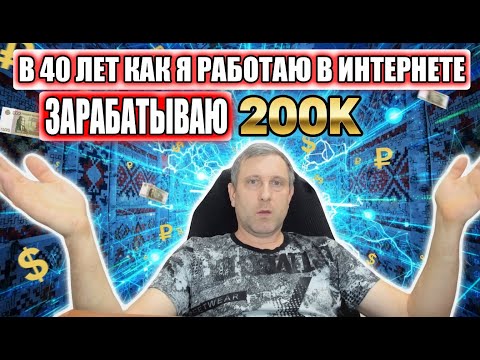 Видео: КАК В 40 ЛЕТ РАБОТАЯ В ИНТЕРНЕТЕ Я ЗАРАБАТЫВАЮ 200к