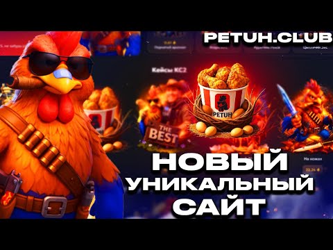 Видео: ПРОВЕРКА НОВОГО САЙТА С КЕЙСАМИ PETUH.CLUB — ПРОВЕРЯЮ ШАНСЫ НА ВЫПАДЕНИЕ НОЖЕЙ!!!
