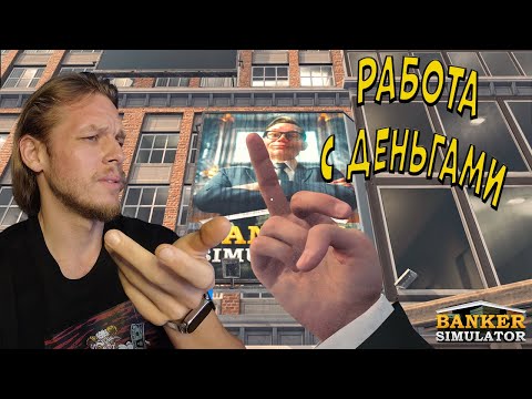 Видео: Деньги не пахнут ➤ Banker Simulator Prologue