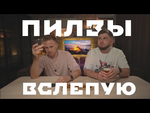 Видео: Пивной подкаст#:28 Слепая дегустация пилзнеров — (не)стыдный результат