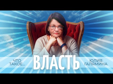 Видео: Что такое власть? | #простополитика