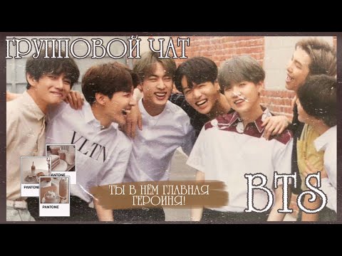 Видео: ГРУППОВОЙ ЧАТ BTS | ЧИМИН ПОЦЕЛОВАЛ Т/И? | 2 ЧАСТЬ👣💋