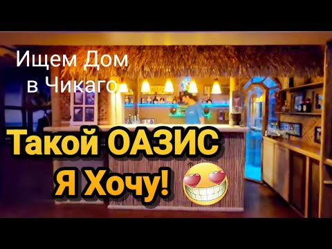 Видео: ❣️Такой ОАЗИС я Хочу!Ищем Дом в Чикаго!